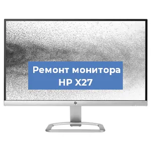 Замена экрана на мониторе HP X27 в Нижнем Новгороде